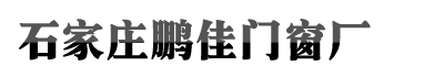 石家庄凯发k8国际,凯发官网入口,凯发k8注册登录门窗厂